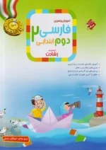آموزش و تمرین فارسی دوم دبستان رشادت مبتکران
