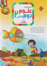 آموزش و آزمون علوم دوم دبستان رشادت مبتکران