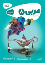 عربی هشتم کارپوچینو گاج