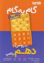 گام به گام درس یار دهم رشته ریاضی منتشران