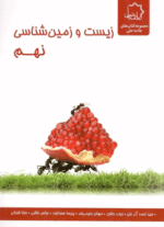 زیست و زمین شناسی علوم نهم علامه حلی