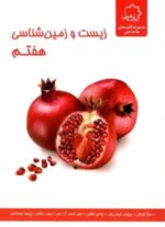 زیست و زمین شناسی علوم هفتم علامه حلی