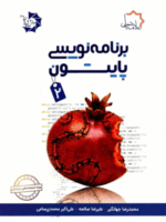 برنامه نویسی پایتون 2 تیزهوشان علامه حلی