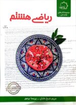 ریاضی هشتم علامه حلی