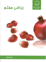 ریاضی هفتم علامه حلی