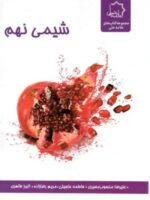 شیمی نهم علامه حلی