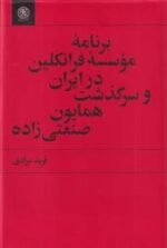 کتاب برنامه‌ی موسسه فرانکلین در ایران و سرگذشت همایون صنعتی‌ زاده نشر سرزمین