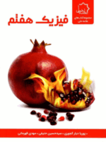 فیزیک هفتم علامه حلی