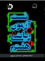 تست آزمون ریاضی هفتم علامه حلی
