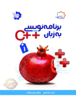 برنامه نویسی به زبان ++C جلد اول علامه حلی