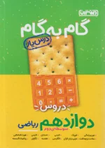 گام به گام درس یار دوازدهم رشته ریاضی منتشران