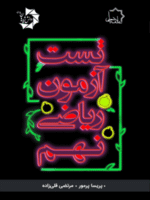 تست آزمون ریاضی نهم علامه حلی