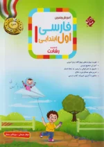 آموزش و تمرین فارسی اول دبستان رشادت مبتکران