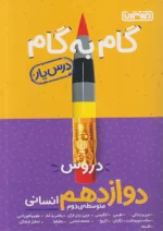گام به گام درس یار دوازدهم رشته انسانی منتشران