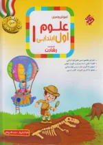 آموزش و آزمون علوم اول دبستان رشادت مبتکران