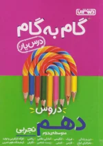 گام به گام درس یار دهم رشته تجربی منتشران
