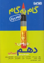 گام به گام درس یار دهم رشته انسانی منتشران