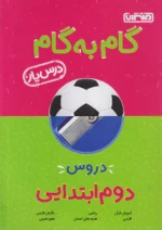 گام به گام درس یار دوم دبستان منتشران