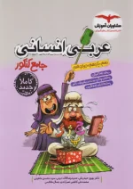 عربی جامع کنکور انسانی مشاوران آموزش