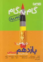 گام به گام درس یار یازدهم رشته انسانی منتشران