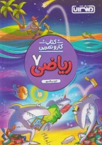 کار و تمرین ریاضی هفتم منتشران