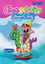 کار و تمرین ریاضی و هوش پیش دبستانی منتشران