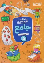 کار و تمرین جامع پنجم ابتدایی منتشران