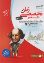 زبان تخصصی جامع کنکور جلد اول مبتکران