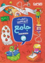 کار و تمرین جامع سوم دبستان منتشران