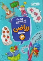 کار و تمرین ریاضی سوم دبستان منتشران