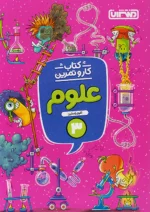 کار و تمرین علوم سوم دبستان منتشران