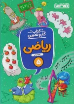 کار و تمرین ریاضی پنجم دبستان منتشران