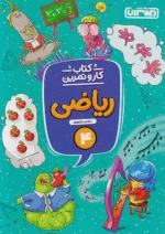 کار و تمرین ریاضی چهارم دبستان منتشران