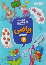 کار و تمرین ریاضی دوم دبستان منتشران