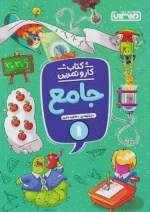 کار و تمرین جامع اول دبستان منتشران