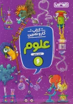 کار و تمرین علوم ششم منتشران