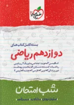 بسته شب امتحان دوازدهم ریاضی خیلی سبز