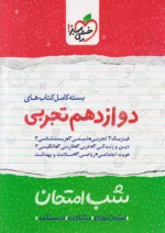 بسته شب امتحان دوازدهم تجربی خیلی سبز