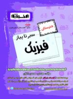 سیر تا پیاز فیزیک هنرستان اخوان