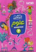 کار و تمرین علوم دوم دبستان منتشران