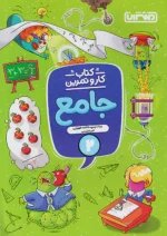 کار و تمرین جامع دوم دبستان منتشران