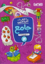 کار و تمرین جامع چهارم ابتدایی منتشران