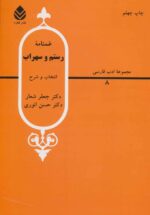 غمنامه ی رستم و سهراب ترجمه جعفر شعار نشر قطره