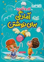 کار و تمرین آمادگی برای نوشتن پیش دبستان منتشران