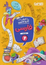 کار و تمرین فارسی دوم دبستان منتشران