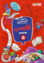 منتشران کار و تمرین فارسی پنجم ابتدایی