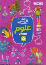کار و تمرین علوم پنجم دبستان منتشران
