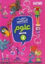 کار و تمرین علوم اول دبستان منتشران