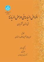 کتاب اغراض السیاسه فی اعراض الریاسه ترجمه جعفر شعار نشر دانشگاه تهران