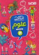 کار و تمرین علوم چهارم دبستان منتشران